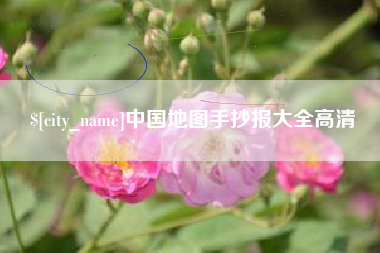 中卫中国地图手抄报大全高清