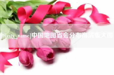 中卫中国地图省会分布高清版大图