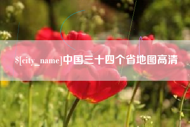 中卫中国三十四个省地图高清