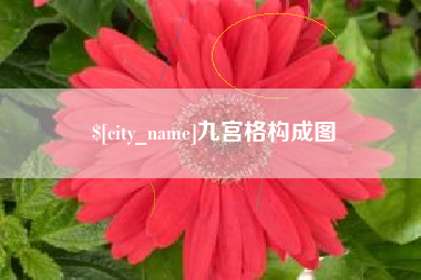 中卫九宫格构成图