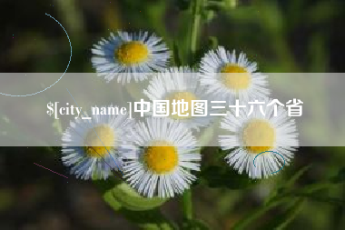 中卫中国地图三十六个省