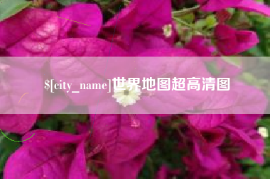 中卫世界地图超高清图
