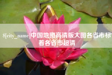 中卫中国地图高清版大图各省市标着各省市超清