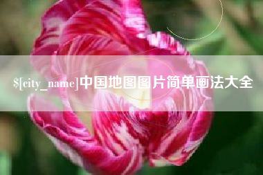 中卫中国地图图片简单画法大全