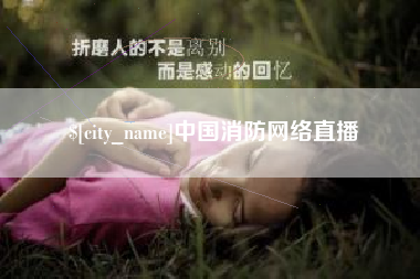 中卫中国消防网络直播