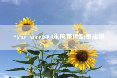 中卫5000米国家运动员成绩