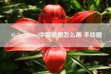 中卫中国地图怎么画 手绘图