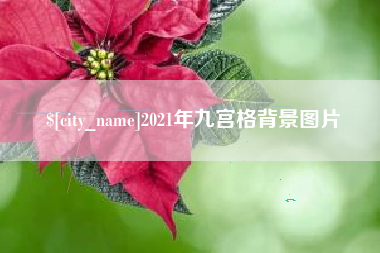 中卫2021年九宫格背景图片
