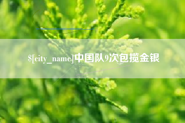 中卫中国队9次包揽金银