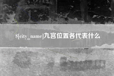 中卫九宫位置各代表什么