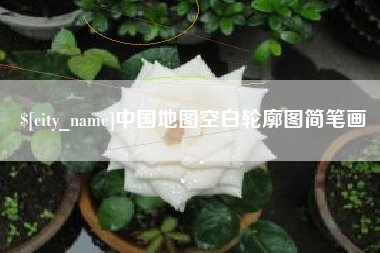 中卫中国地图空白轮廓图简笔画