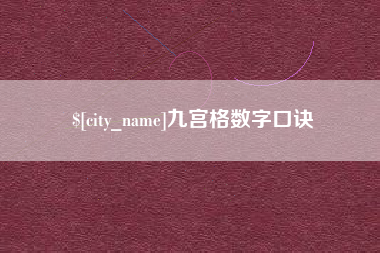 中卫九宫格数字口诀