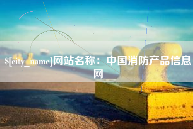 中卫网站名称：中国消防产品信息网