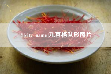 中卫九宫格队形图片