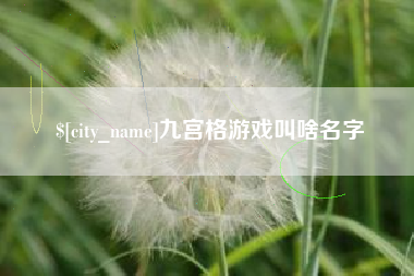 中卫九宫格游戏叫啥名字