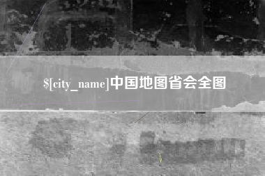 中卫中国地图省会全图