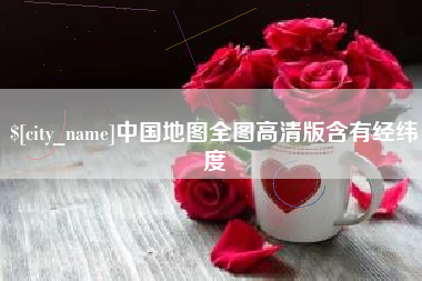 中卫中国地图全图高清版含有经纬度