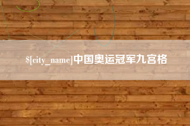 中卫中国奥运冠军九宫格