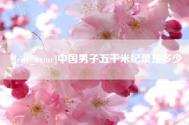 中卫中国男子五千米纪录是多少