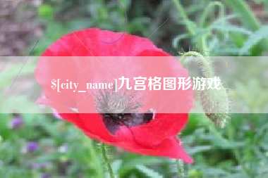 中卫九宫格图形游戏