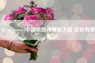 中卫中国地图高清版大图 省份有哪些
