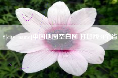 中卫中国地图空白图 打印版34个省
