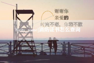 中卫消防证书怎么查询