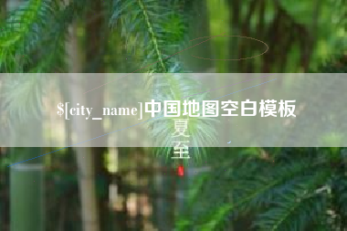 中卫中国地图空白模板