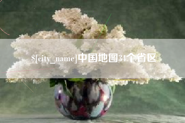 中卫中国地图34个省区
