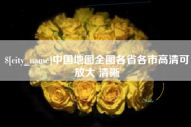 中卫中国地图全图各省各市高清可放大 清晰