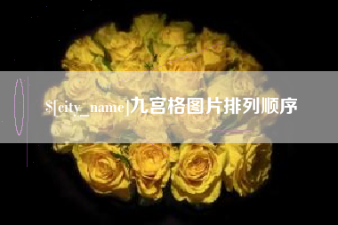 中卫九宫格图片排列顺序