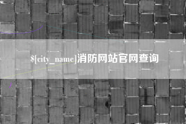中卫消防网站官网查询