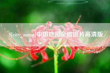 中卫中国地图全图图片高清版