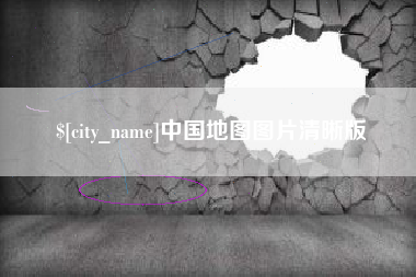 中卫中国地图图片清晰版
