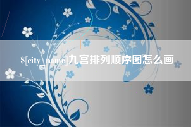 中卫九宫排列顺序图怎么画