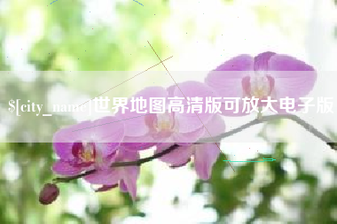 中卫世界地图高清版可放大电子版