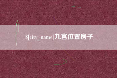 中卫九宫位置房子