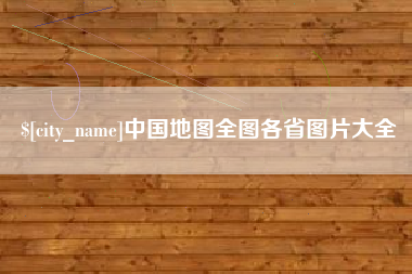 中卫中国地图全图各省图片大全