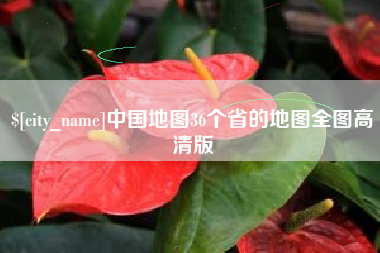 中卫中国地图36个省的地图全图高清版