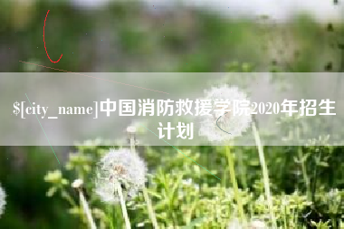 中卫中国消防救援学院2020年招生计划