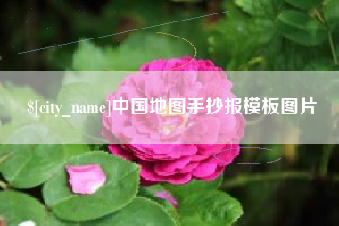 中卫中国地图手抄报模板图片