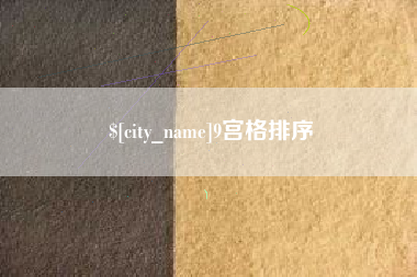 中卫9宫格排序