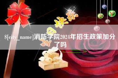 中卫消防学院2024年招生政策加分了吗