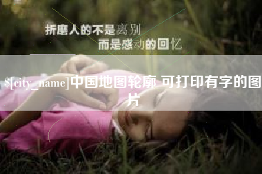 中卫中国地图轮廓 可打印有字的图片