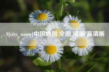 中卫中国地图 全图 清晰 高清晰