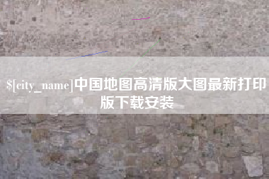 中卫中国地图高清版大图最新打印版下载安装