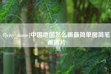 中卫中国地图怎么画最简单图简笔画图片