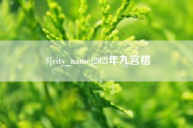 中卫202l年九宫格