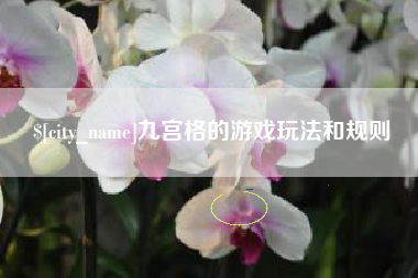 中卫九宫格的游戏玩法和规则