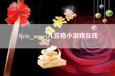 中卫九宫格小游戏在线
